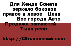 Для Хенде Соната2 зеркало боковое правое и левое › Цена ­ 1 400 - Все города Авто » Продажа запчастей   . Тыва респ.